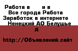 Работа в avon и в armelle - Все города Работа » Заработок в интернете   . Ненецкий АО,Белушье д.